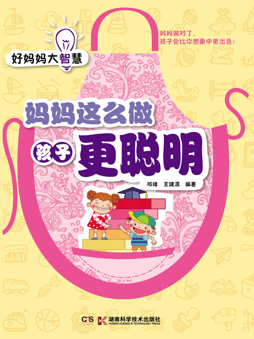 Cover image for 妈妈这么做孩子更聪明